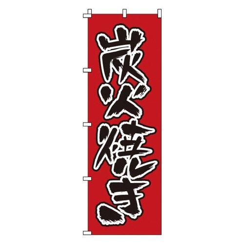 のぼり 1−409 炭火焼き