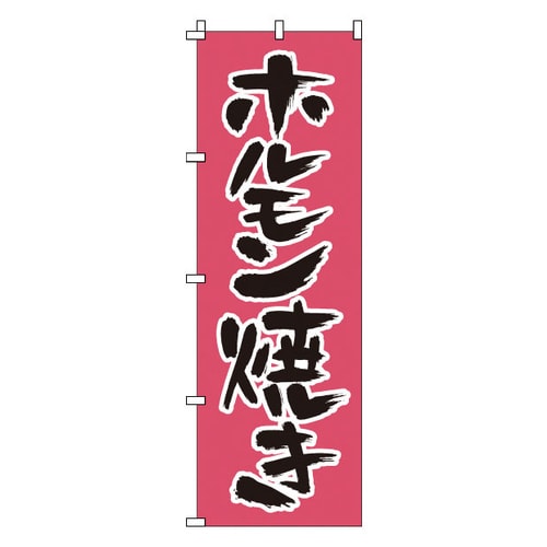 のぼり 1−410 ホルモン焼き