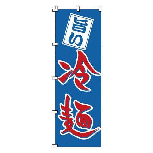 のぼり 1−219 冷麺