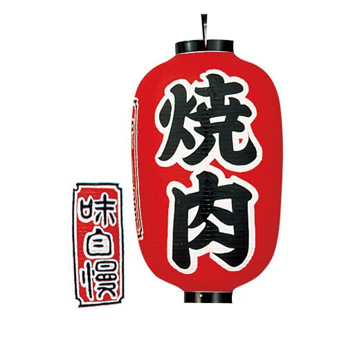 ビニール提灯 印刷15号長型 焼肉 b322