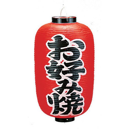 ビニール提灯 印刷12号長型 お好み焼 b252