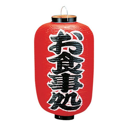 ビニール提灯 印刷12号長型 お食事処 b259