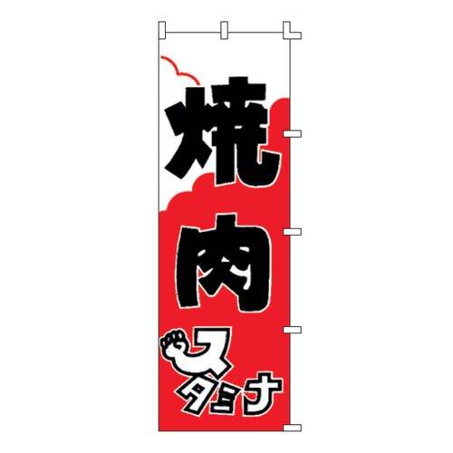 のぼり F−303 焼肉