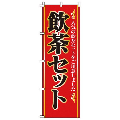 のぼり 2−26−040 飲茶セット