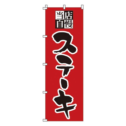 のぼり 1−706 ステーキ