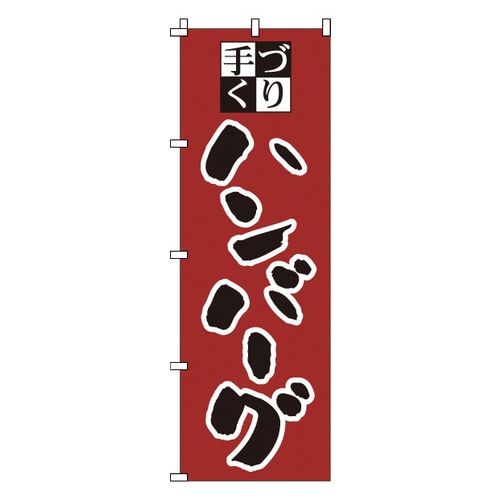 のぼり 1−707 ハンバーグ