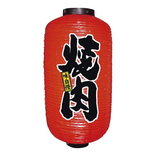 ビニール提灯 9号 長型 No.9090 焼肉