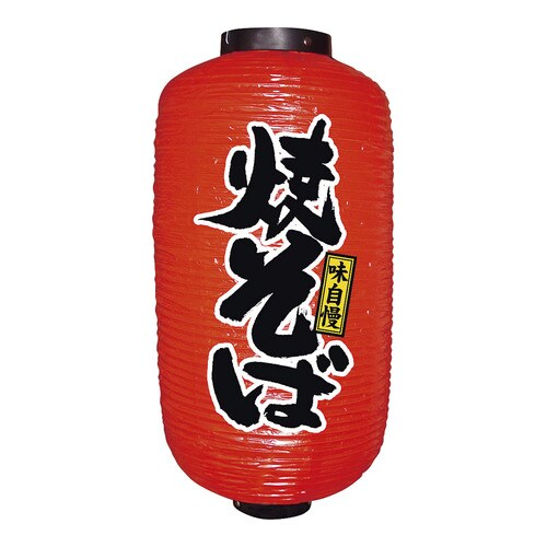 ビニール提灯 9号 長型 No.9087 焼そば