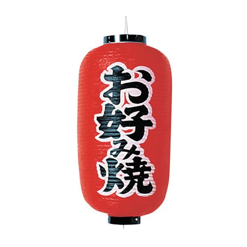 ビニール提灯 印刷9号長型 お好み焼 b202