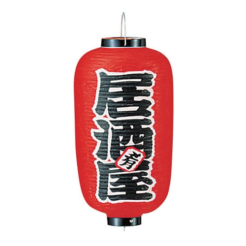 ビニール提灯 印刷9号長型 居酒屋 b221