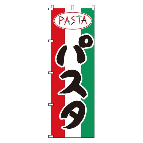 のぼり 1−713 パスタ