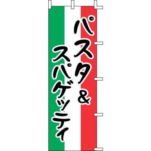 のぼり J99−236 パスタ&スパゲッティ