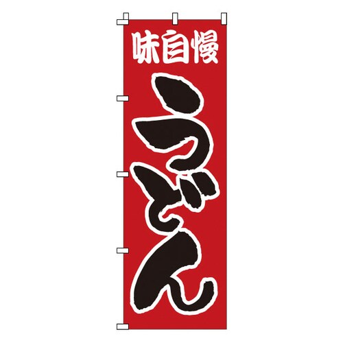 のぼり 1−303 うどん