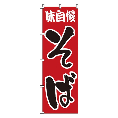 のぼり 1−304 そば