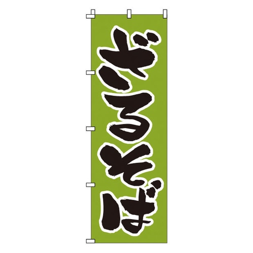 のぼり 1−306 ざるそば