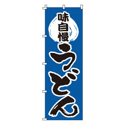 のぼり 1−311 うどん