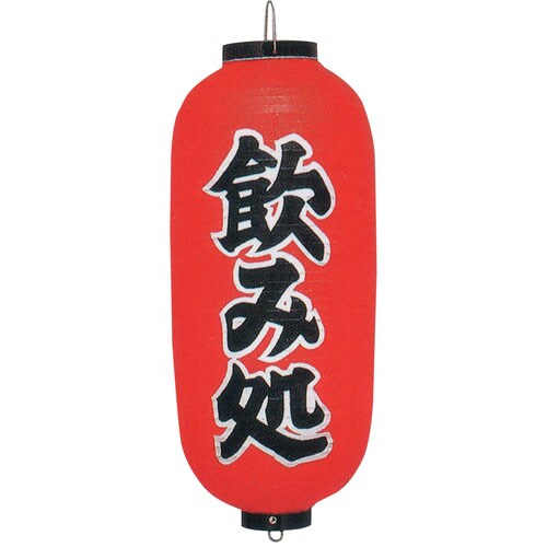 ビニール提灯 印刷9号長型 飲み処 b243