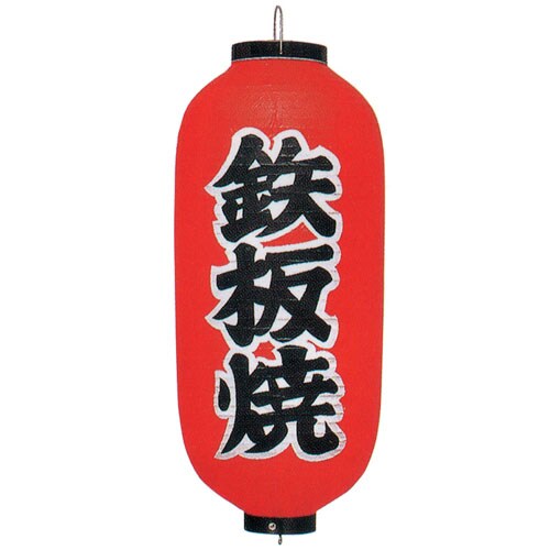ビニール提灯 印刷9号長型 鉄板焼 b244