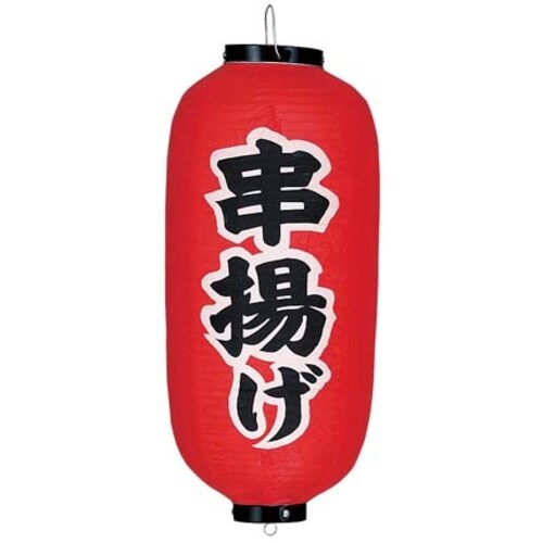 ビニール提灯 印刷9号長型 串揚げ b235