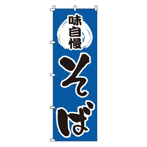 のぼり 1−312 そば