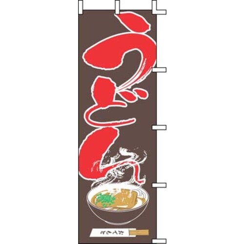 のぼり J05−0010 うどん