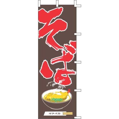 のぼり J05−0011 そば