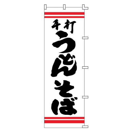 のぼり F−210 手打うどんそば