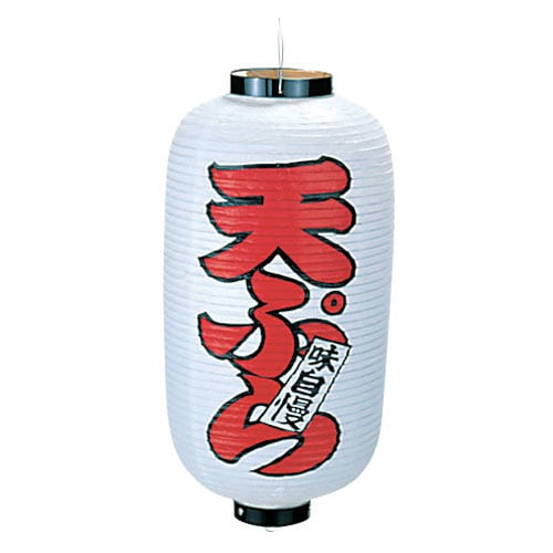 ビニール提灯 印刷9号長型 天ぷら b223