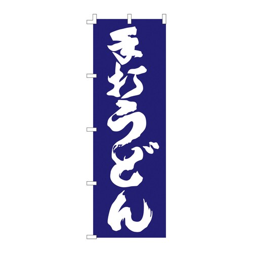 のぼり F−1252 手打うどん