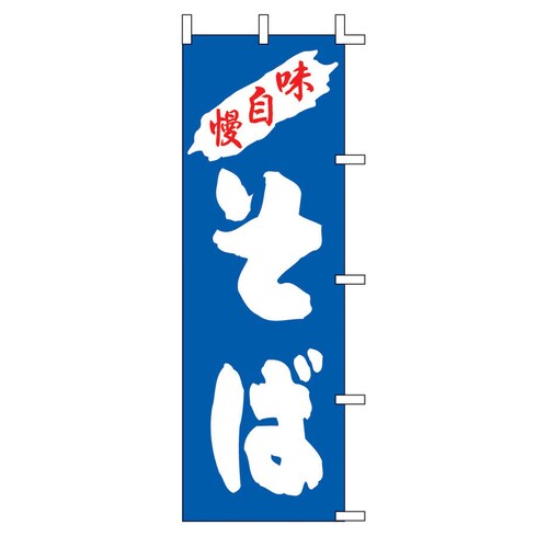 のぼり そば K98−12