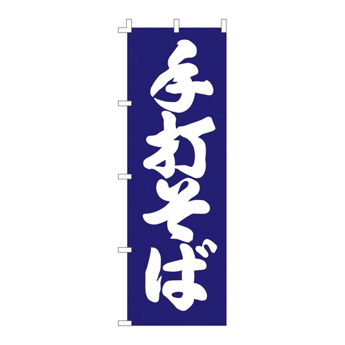 のぼり F−1256 手打そば