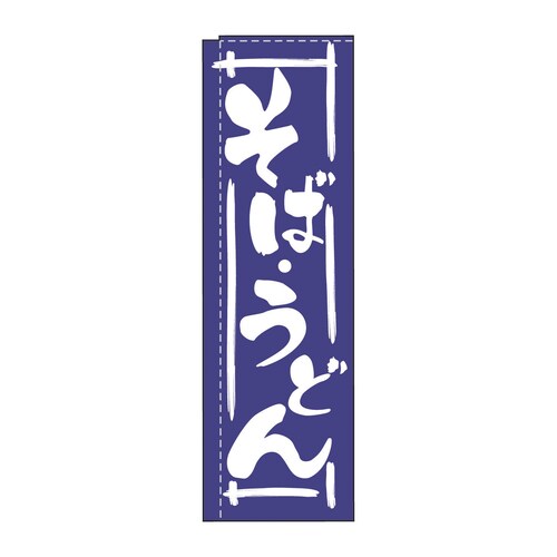 のぼり TR−202 そばうどん