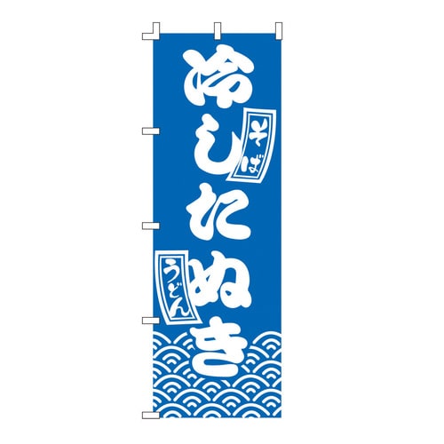 のぼり F−221 冷したぬき