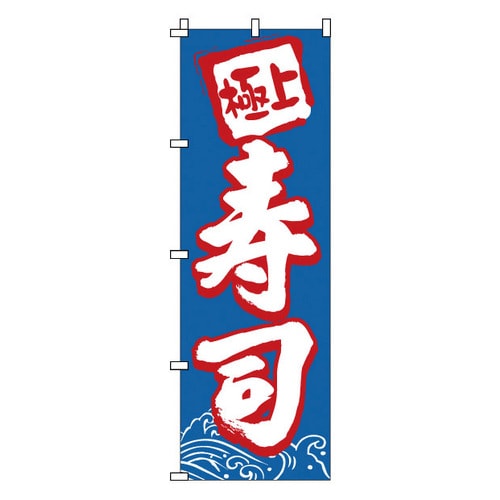 のぼり 1−602 寿司