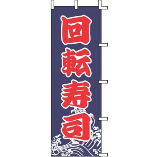 のぼり J99−233 回転寿司