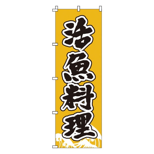 のぼり 1−501 活魚料理