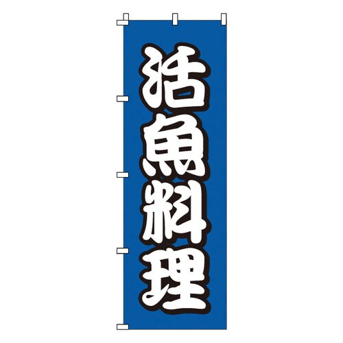 のぼり 1−502 活魚料理
