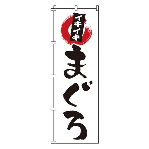 のぼり 1−605 まぐろ