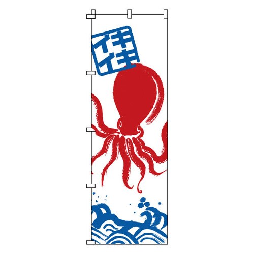 のぼり 1−610 たこ