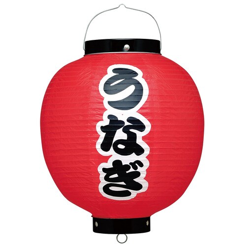 ビニール提灯 9号 丸型 うなぎ b348