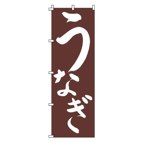 のぼり 1−821 うなぎ