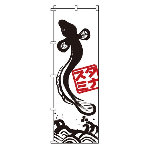 のぼり 1−609 うなぎ