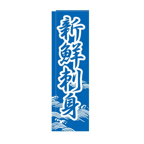のぼり TR−302 新鮮刺身