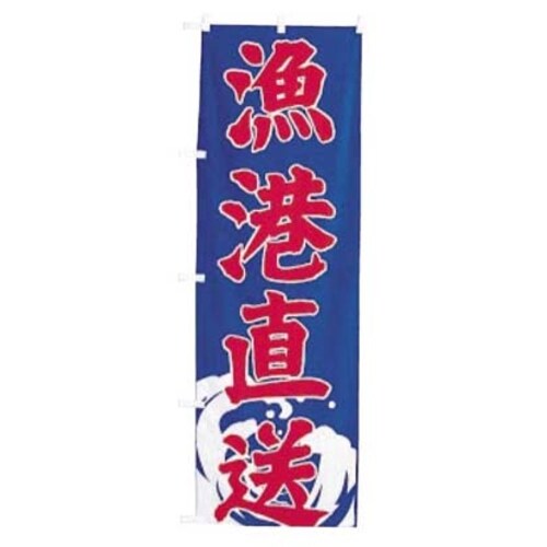 のぼり UF−1578 漁港直送