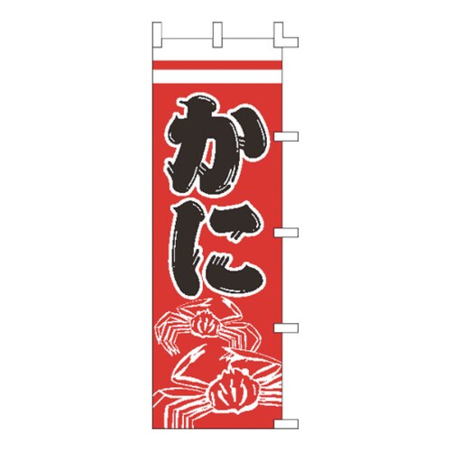 のぼり F−5013 かに
