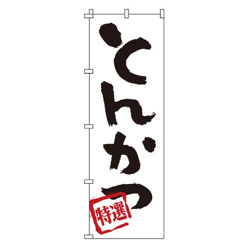 のぼり 1−701 とんかつ