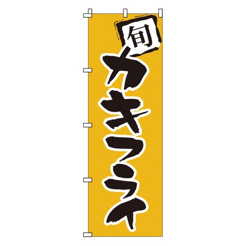 のぼり 1−705 カキフライ