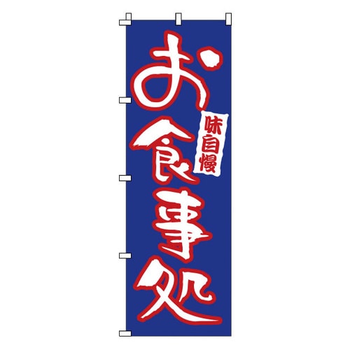 のぼり 1−523 お食事処