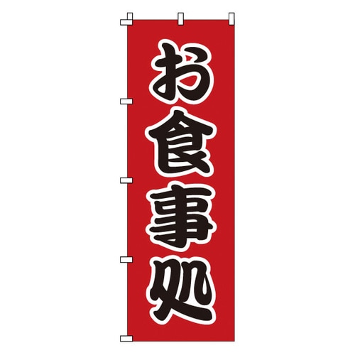 のぼり 1−524 お食事処