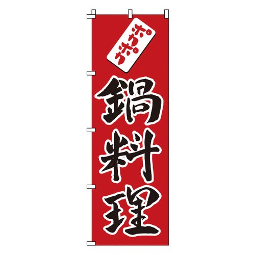 のぼり 1−416 鍋料理